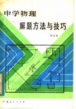 中学物理解题方法与技巧