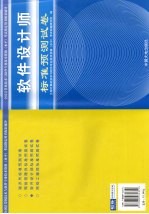 全国计算机技术与软件专业技术资格(水平)考试指定用书配套辅导 软件设计师标准预测试卷