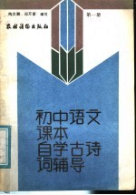 初中语文课本 自学古诗词辅导 第1册