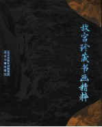 故宫珍藏书画精粹