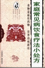 家庭常见病饮食疗法小处方