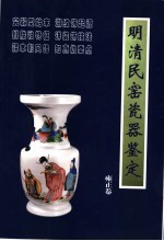 明清民窑瓷器鉴定 雍正卷