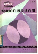 整数的性质及其应用
