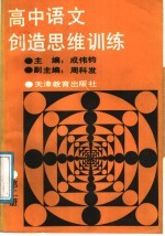 高中语文创造思维训练 第2册