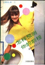 怎样预测你的前程