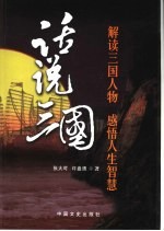 话说三国 解读三国人物 感悟人生智慧