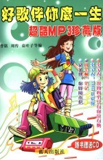 好歌伴你度一生 3 名人名曲档案大全 1