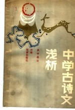 中学古诗文浅析 高中部分