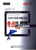 全国计算机等级考试考点分析、题解与模拟 二级公共基础知识 2006版