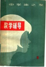 数学辅导 中