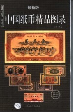 收藏与投资·珍品 中国纸币精品图录 最新版