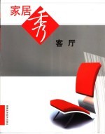 家居秀 客厅