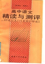 高中语文精读与测评 下