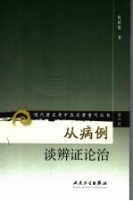 从病例谈辨证论治