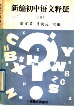 新编初中语文释疑 下