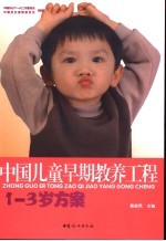 中国儿童早期教养工程 1-3岁方案