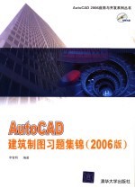 AutoCAD建筑制图习题集锦 2006版