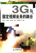 3G与固定视频业务的融合