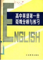 高中英语课本第1册疑难分析与练习