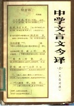 中学文言文今译 上
