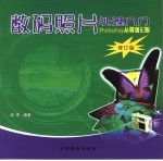 数码照片处理入门 修订版