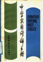 中学实用修辞手册
