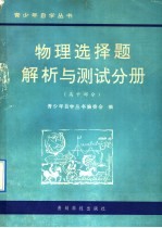 物理选择题解析与测试 高中部分