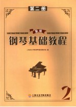 新编钢琴基础教程 第2册