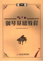 新编钢琴基础教程 第1册