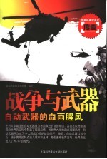 战争与武器 自动武器的血雨腥风