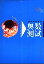 奥数测试 九年级 第2版