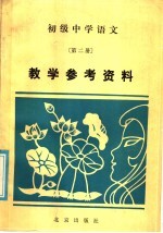 初级中学语文第2册教学参考资料