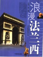 浪漫法兰西