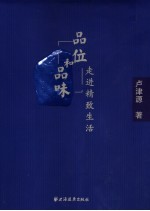 品位和品味 走进精致生活