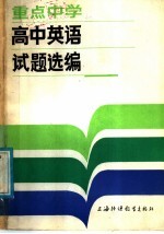 重点中学高中英语试题选编