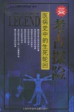考古探险 医病史中的生死轮回
