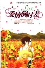 爱情倒时差