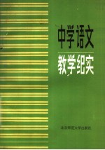 课堂录相选辑 中学语文教学纪实