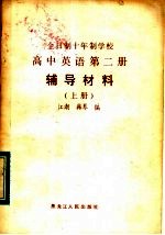 全日制十年制学校 高中英语第2册 辅导教材 上