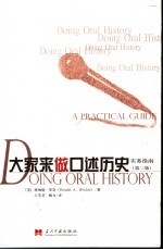 大家来做口述历史实务指南 第2版