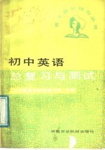 初中英语总复习与测试
