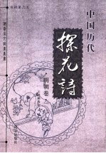 中国历代探花诗 金榜第三名 明朝卷