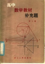 高中数学教材补充题 第3册