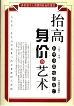 抬高身价的艺术 怎样提高你的身价