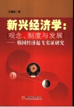 新兴经济学:观念、制度与发展 韩国经济起飞实证研究