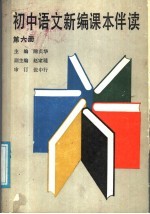 初中语文新编课本伴读 第6册