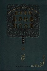 原本名译世界经典寓言全集 非洲卷 美洲卷 西班牙卷