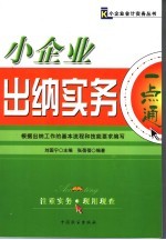 小企业出纳实务一点通