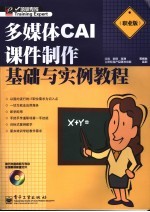 多媒体CAI课件制作基础与实例教程 职业版