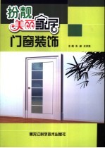扮靓美丽家居 门窗装饰